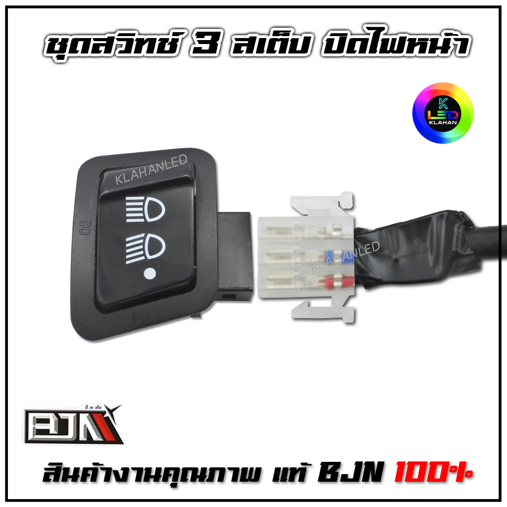 ชุดสวิทช์ไฟหน้า 3 สเต็ป Honda Giorno 125 ปิดไฟหน้าได้ ปลั๊กตรงรุ่น จีออโน่ 125 (BJN แท้ 100%) รูปที่ 2