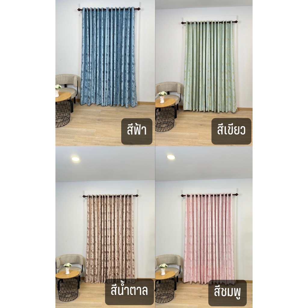 ผ้าม่านหน้าต่าง ลายผีเสื้อ กำมะหยี่ (4เฉดสี ) ตาไก่สีโอ๊ค ราคาต่อผืน " ราคานี้ไม่มีแถมสายรวบนะคะ "