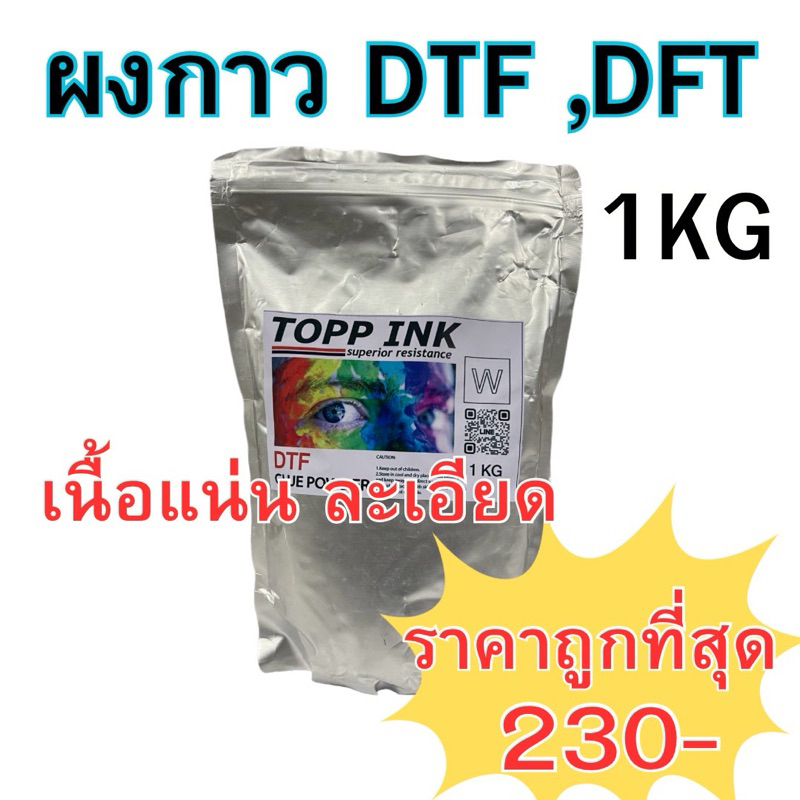 ผงกาว DTF DFT ยึดเกาะดี