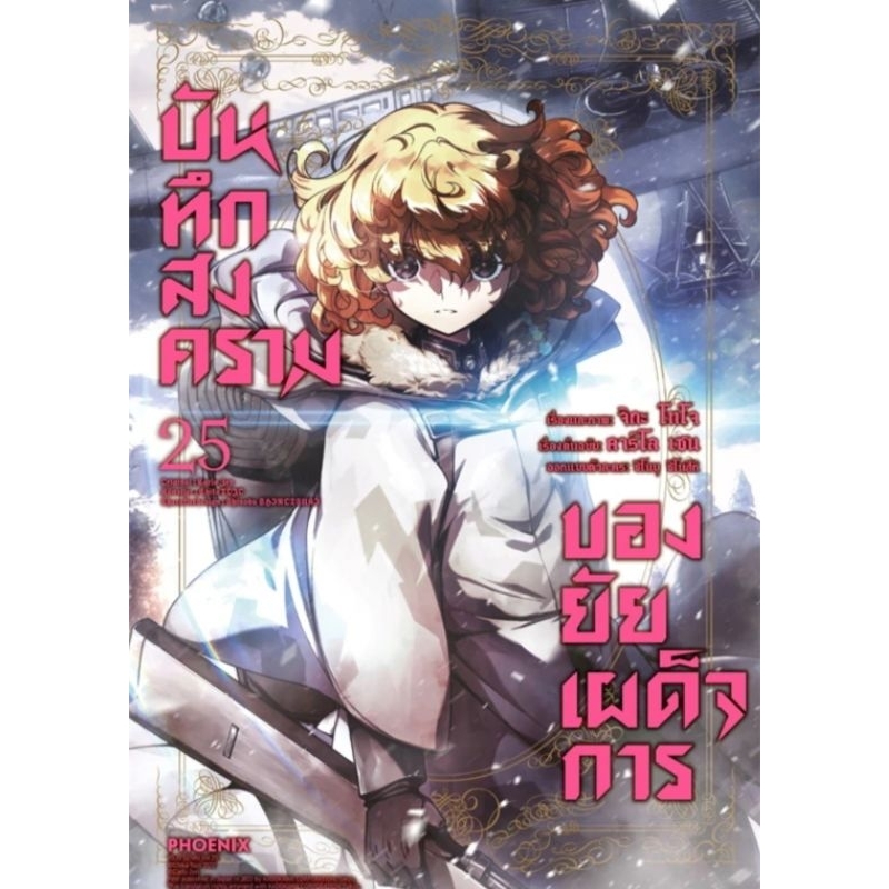การ์ตูน (MG) บันทึกสงครามของยัยเผด็จการ เล่ม 1-25, 21+การ์ด แยกเล่ม การ์ตูนมือหนึ่ง