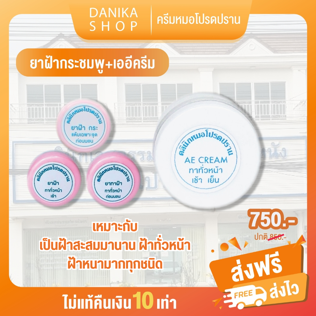 พร้อมส่ง+ส่งฟรี เซตฝ้าทั่วหน้าเฉพาะจุด+บำรุง คลินิกหมอโปรดปราน ฝ้า กระ จุดด่างดำ หมองคล้ำ