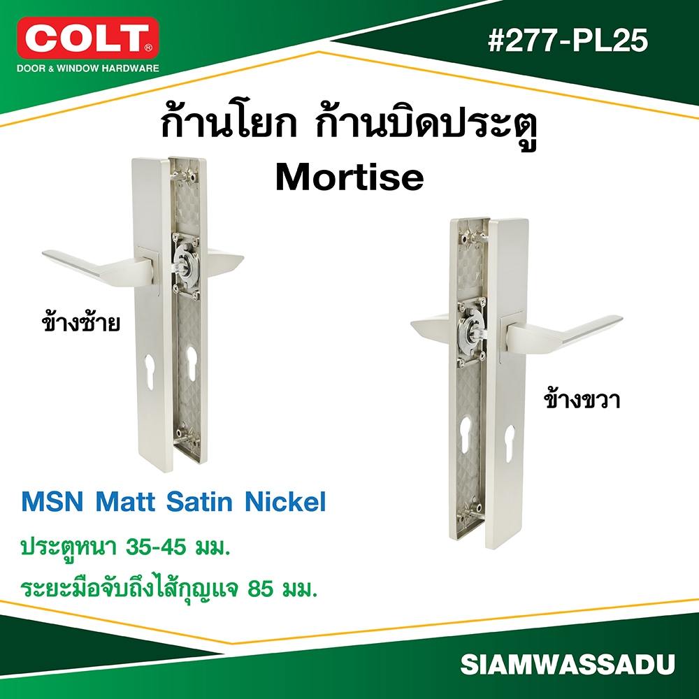 COLT ก้านโยก ก้านบิดประตู Mortise #277-PL25, hole to hole, MSN color, 85mm.(ซ้าย,ขวา)