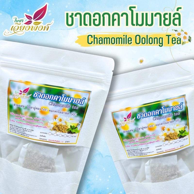 คาโมมายล์ 1แถม1 (คละตัวแถมได้ แจ้งในแชท)ผสมใบชาอูหลง ชาคาโมมาย คาเฟอีนอ่อนๆเพื่อความสดชื่นระหว่างวัน
