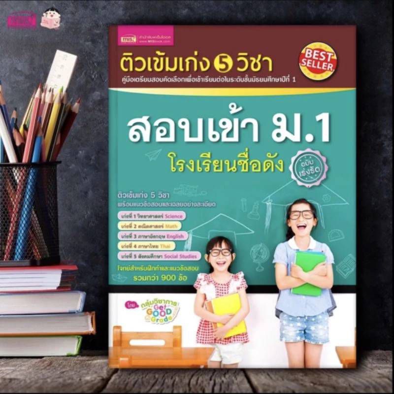 MISBOOK หนังสือติวเข้ม เก่ง 5 วิชา สอบเข้า ม.1 โรงเรียนชื่อดัง (ฉบับเร่งรัด) - เตรียมสอบ ม.1 สอบคัดเลือก หนังสือติว