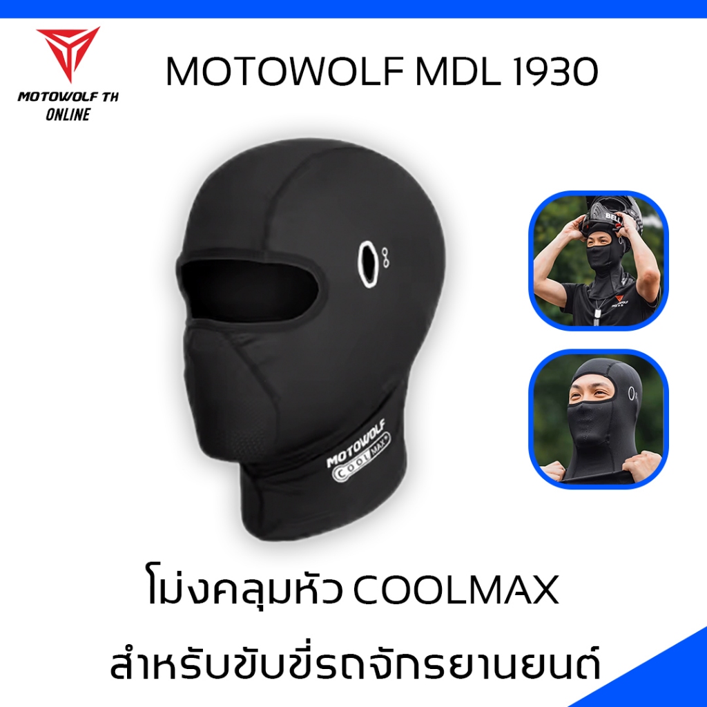 MOTOWOLF MDL 1930 ผ้าโม่ง สำหรับใส่ขับขี่มอเตอร์ไซต์ชายยาวคลุมถึงคอ