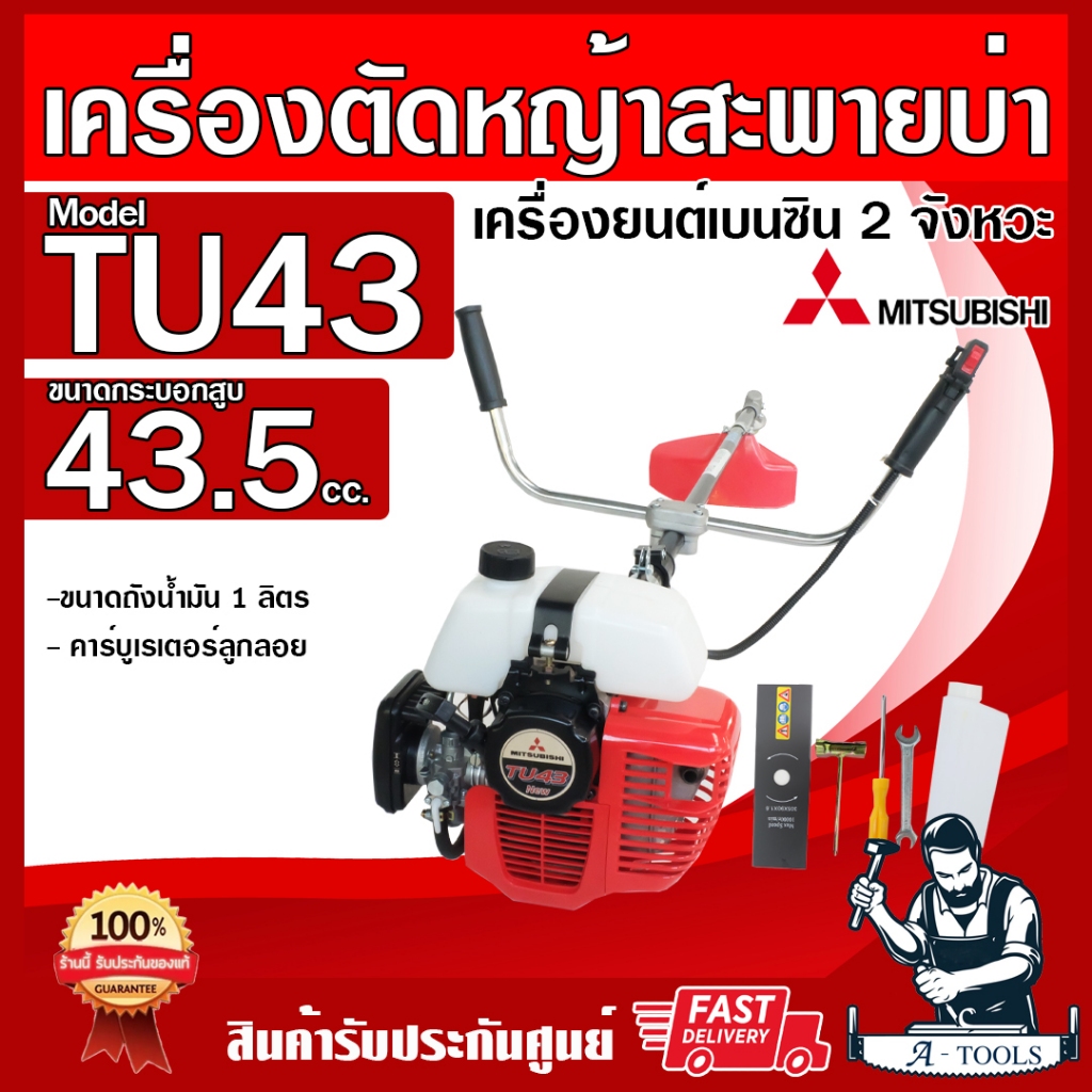 MITSUBISHI เครื่องตัดหญ้า มิตซูบิชิ สะพายบ่า 2 จังหวะ รุ่น TU43 ข้อแข็ง เครื่องตัดหญ้า มิตซู แท้ สตา