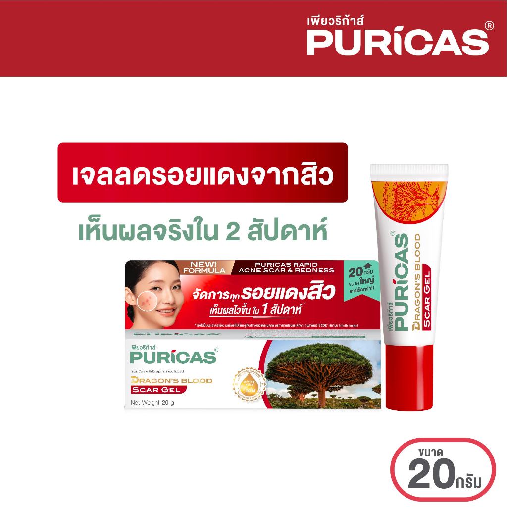 Puricas Dragon's Blood Scar Gel ขนาด 20 กรัม