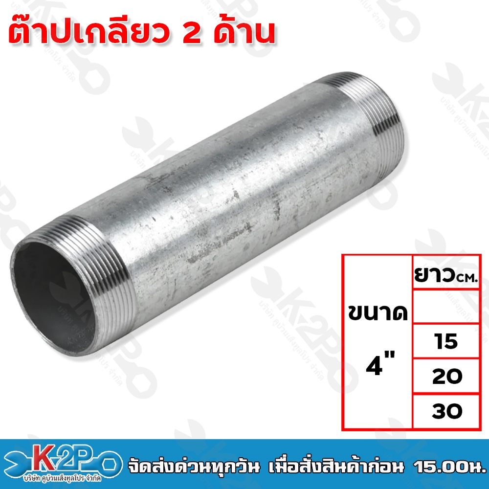 ต๊าปเกลียว 2 ด้าน ขนาด 4นิ้ว มีความยาวให้เลือก 3ขนาด 15ซม. 20ซม. 30ซม. ท่อแป๊ปประปาเหล็ก ท่อสั้น แป๊ปเหล็ก ข้อต่อเกลียวน