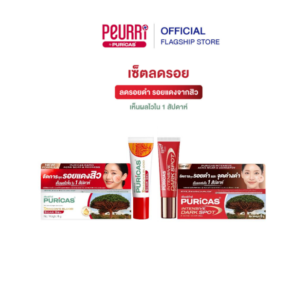 เซ็ตลดรอยสิว Puricas Scar Gel 8g + Puricas Intensive Dark Spot 8g.
