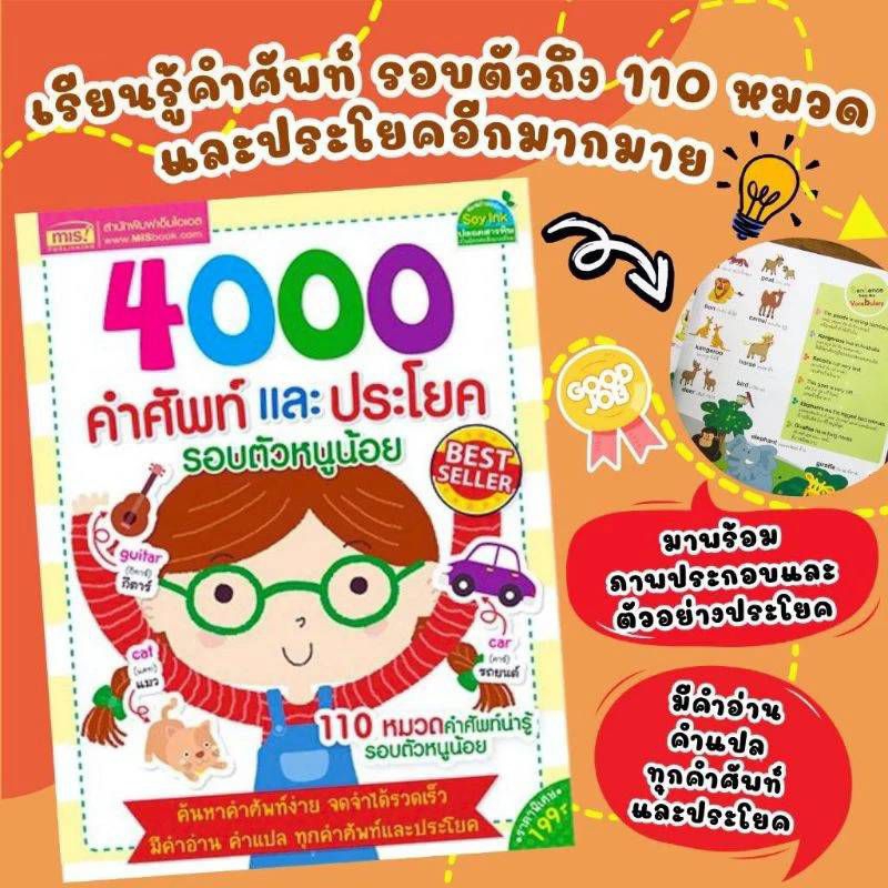 MISBOOK หนังสือ4000 คำศัพท์ และ ประโยค