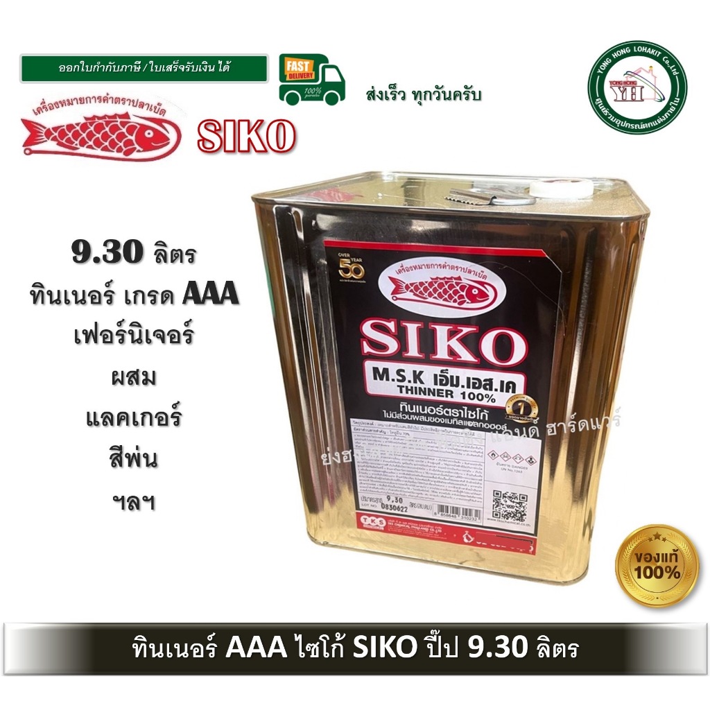 Siko ทินเนอร์ ทินเนอร์ไซโก้ ไซโก้ ทินเนอร์เฟอร์นิเจอร์ เกรด AAA ขนาด ปี๊ปใหญ่ 9.
