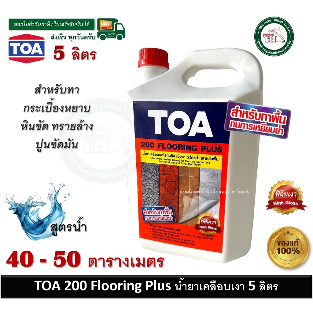 Toa 200 น้ำยาเคลือบเงาใสกันซึม สำหรับทาพื้น 200 FLOORING PLUS ขนาดบรรจุ 5 ลิตร TOA200 TOA-200