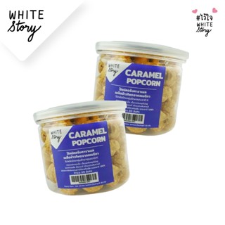 White Story - Mini Popcorn (เซต 2 กระปุก , 6 กระปุก , 10 กระ…