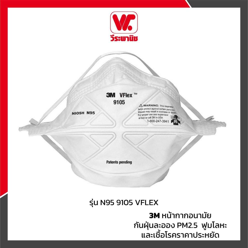 3M หน้ากากอนามัยกันฝุ่นละออง PM2.5  ฟูมโลหะ และเชื้อโรค   N95 9105 VFLEX  ทำจากวัสดุคุณภาพดี