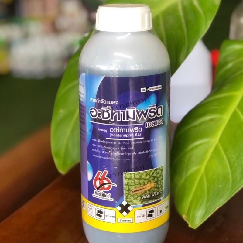 อะซีทามิพริด(acetamiprid)ป้องกันกำจัดเพลี้ยและแมลงต่างๆ เช่น เพลี้ยแป้ง เพลี้ยหอย เพลี้ยจักจั่นฝ้าย