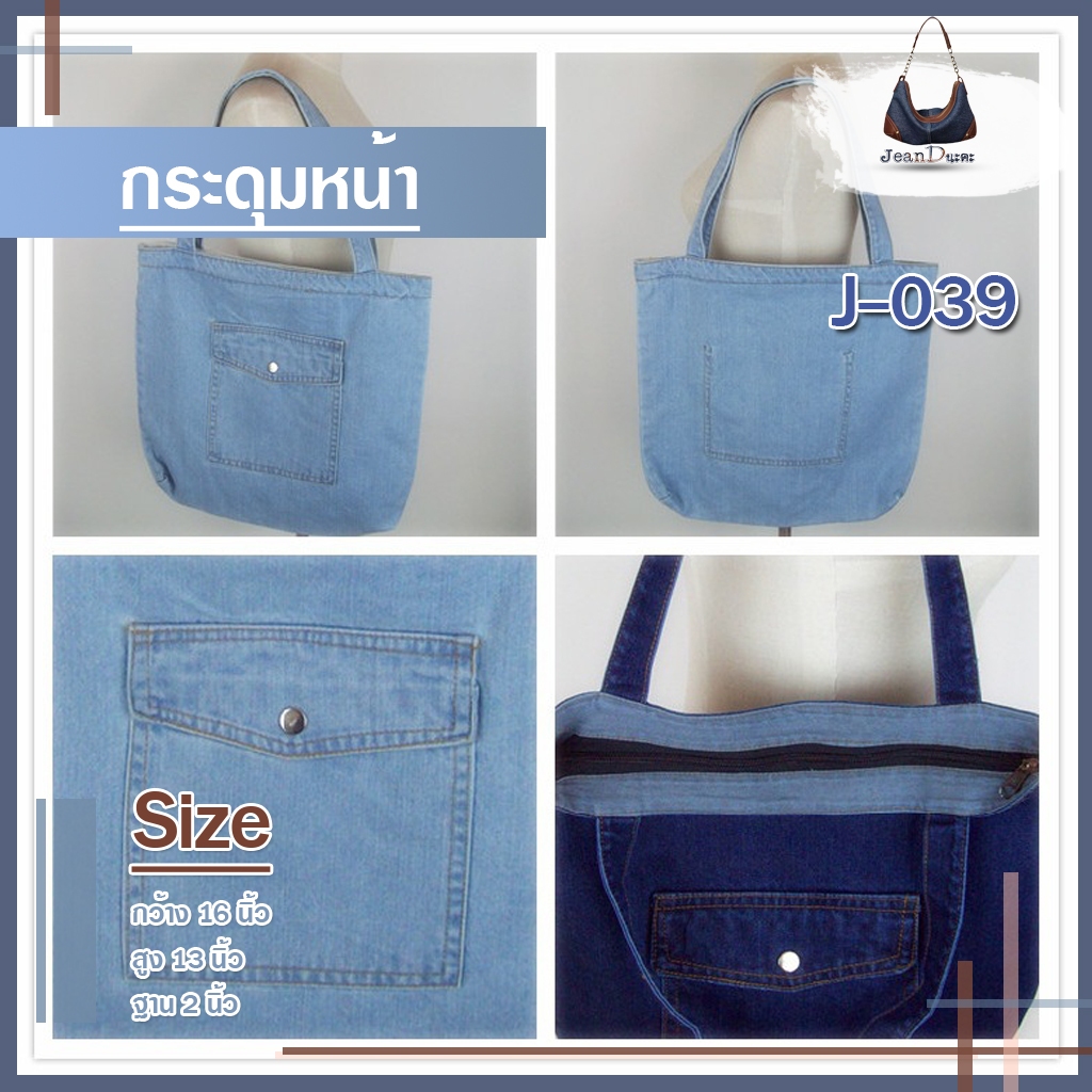 กระเป๋ายีนส์แฟชั่นกระดุมหน้า ขนาดใบใหญ่ มี 2 สี รหัส J-039