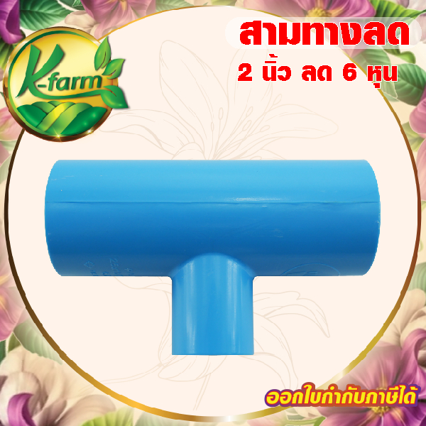 ข้อต่อ สามทางลด 2 นิ้ว ลด 6 หุน ข้อต่อ PVC ชั้น 13.5 ข้อต่อพีวีซี ระบบน้ำ ข้อต่อประปา