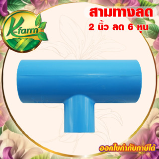 ข้อต่อ สามทางลด 2 นิ้ว ลด 6 หุน ข้อต่อ PVC ชั้น 13.5 ข้อต่อพ…