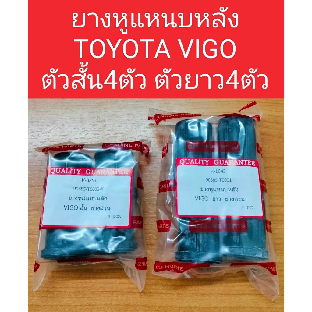 ยางหูแหนบToyota Vigo ( สั้น 4 / ยาว 4 )1ชุดมี8ตัว