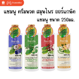 นารดา แชมพู ครีมนวดผม 100% สมุนไพร ออร์แกนิค 250ml 500ml / Narda 100% Organic Herbal Shampoo Conditioner 250ml 500ml