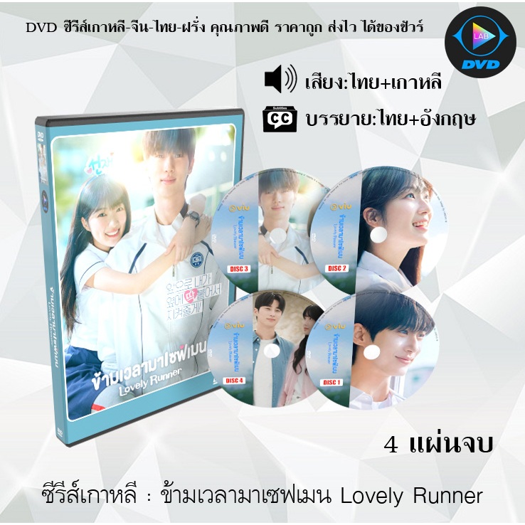 ซีรีส์เกาหลี ข้ามเวลามาเซฟเมน Lovely Runner : 4 แผ่นจบ (พากย์ไทย+ซับไทย)