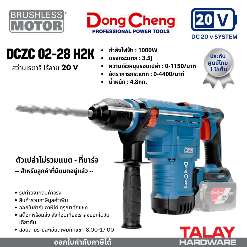 Dongcheng(DCดีจริง) DCZC02-28(TYPE H2K) สว่านโรตารี่ไร้สาย ไร้แปรงถ่าน 20V Max (เครื่องเปล่า)