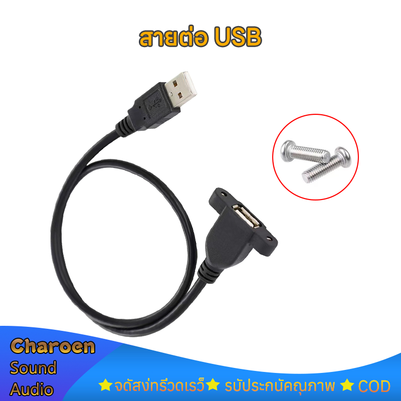 สาย USB ตัวผู้-ตัวเมีย สายชาร์จ USB การถ่ายโอนข้อมูล แบบต่อขยายพร้อมรูสกรูเพื่อยึดแผ่นกั้นความยาว 30 ซม.