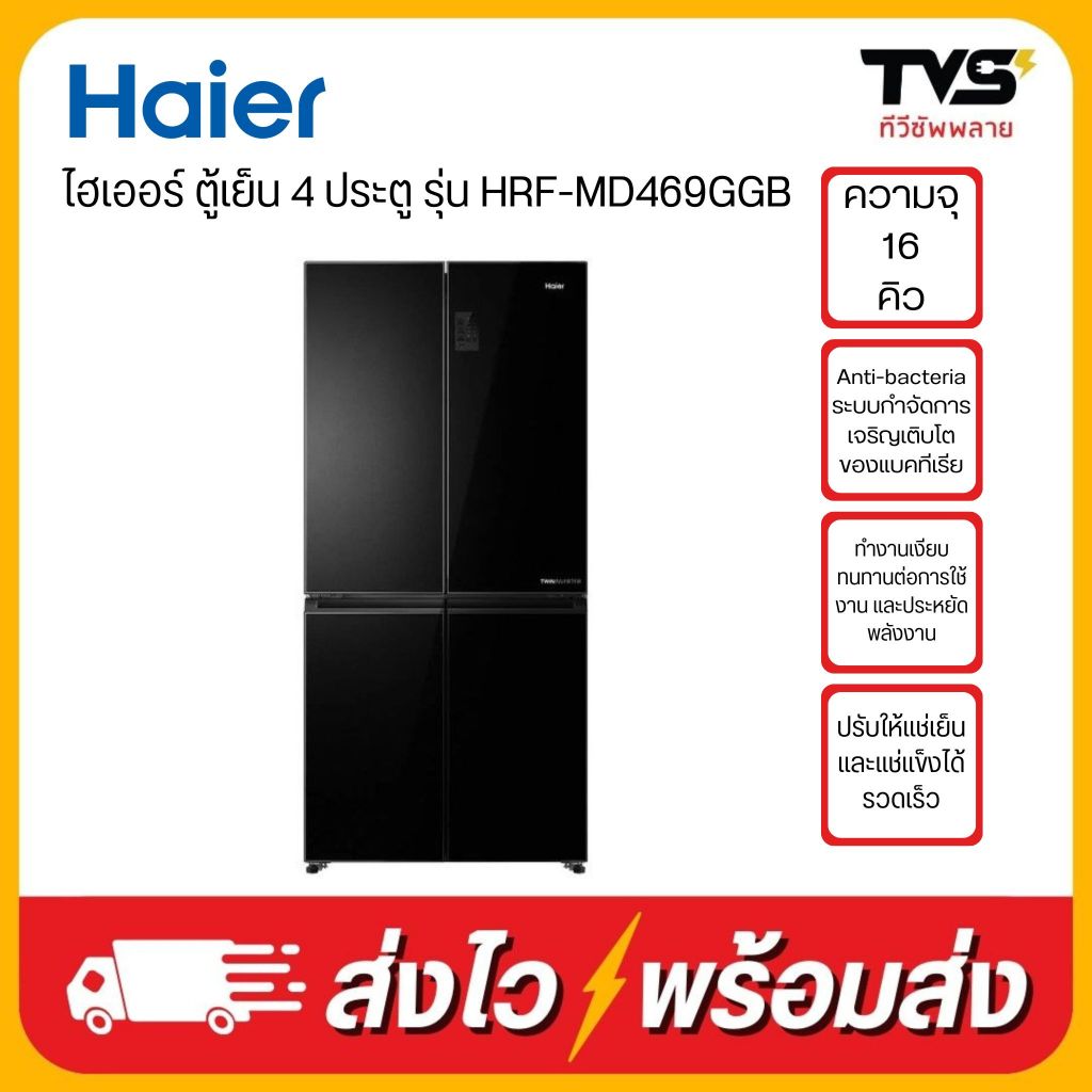 HAIER ตู้เย็น 4 ประตู ขนาด 16 คิว รุ่น HRF-MD469GGB