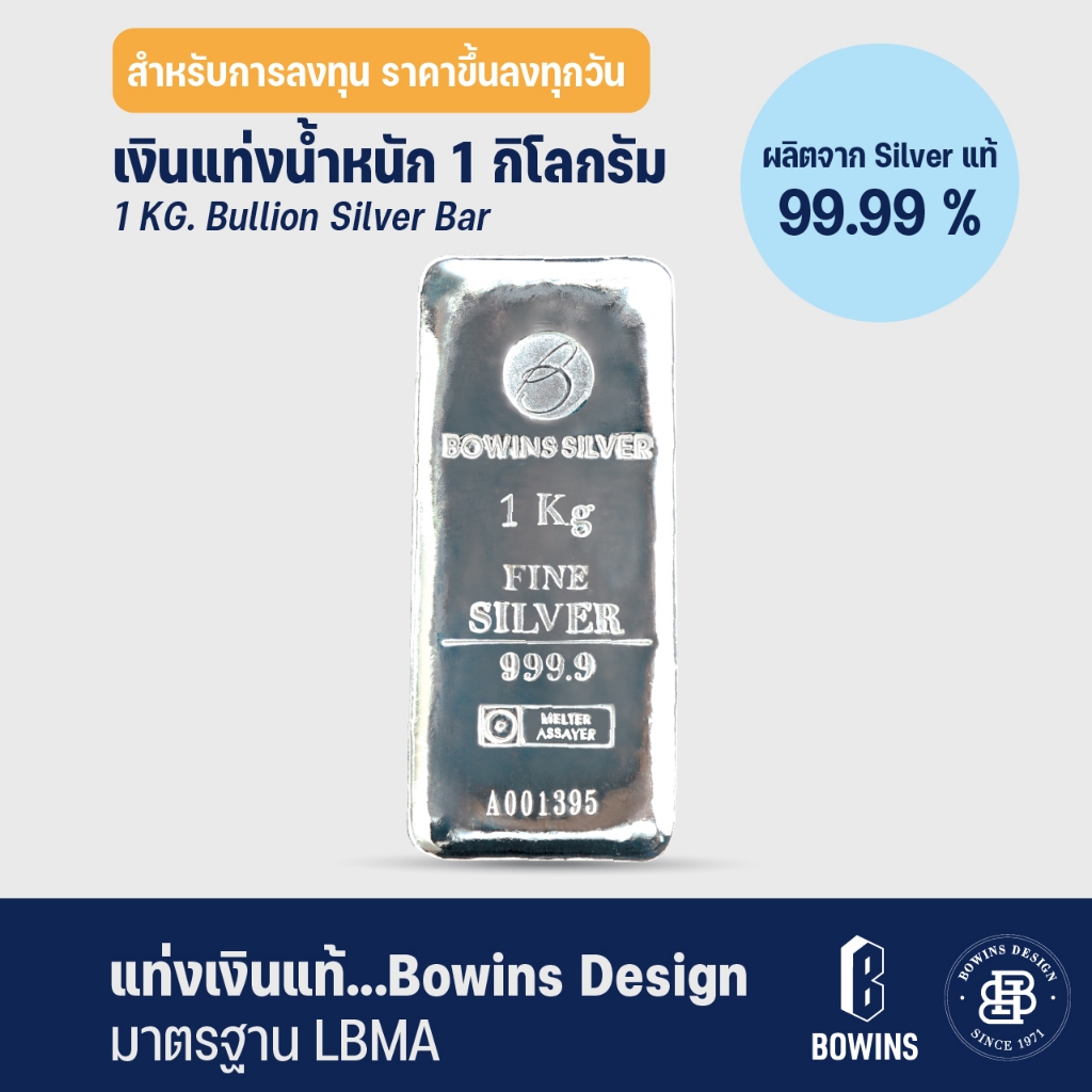 Bowins Silver / เงินแท่งแท้ /แท่งเงิน 99.99% น้ำหนัก 1 กิโลกรัม -  Bullion Silver Bar 1 KG.