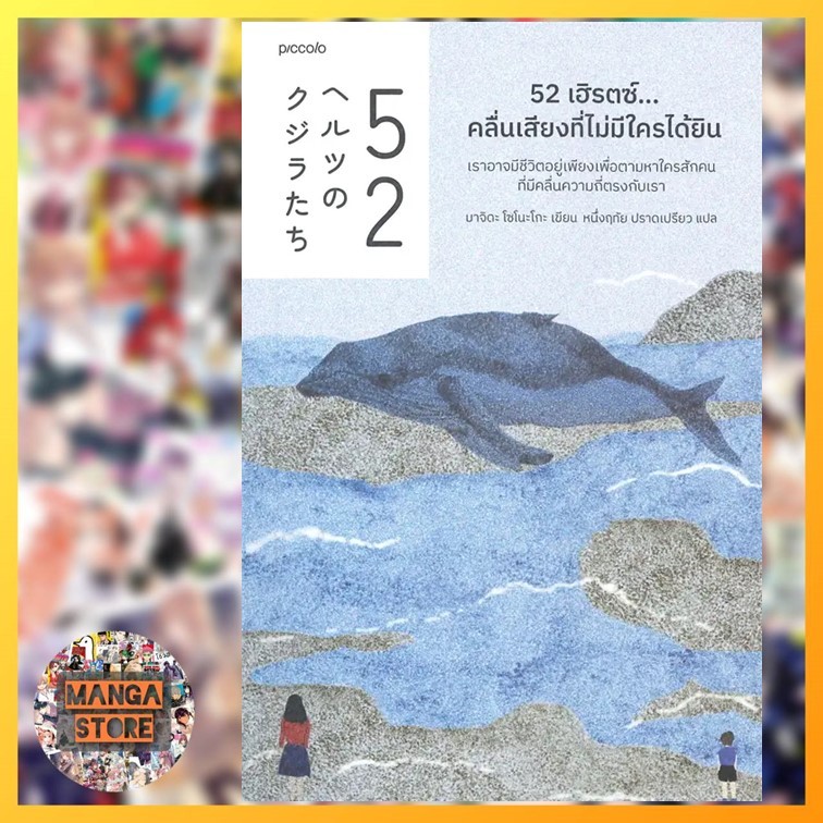หนังสือเรื่องสั้น 52 เฮิรตซ์...คลื่นเสียงที่ไม่มีใครได้ยิน พร้อมส่ง