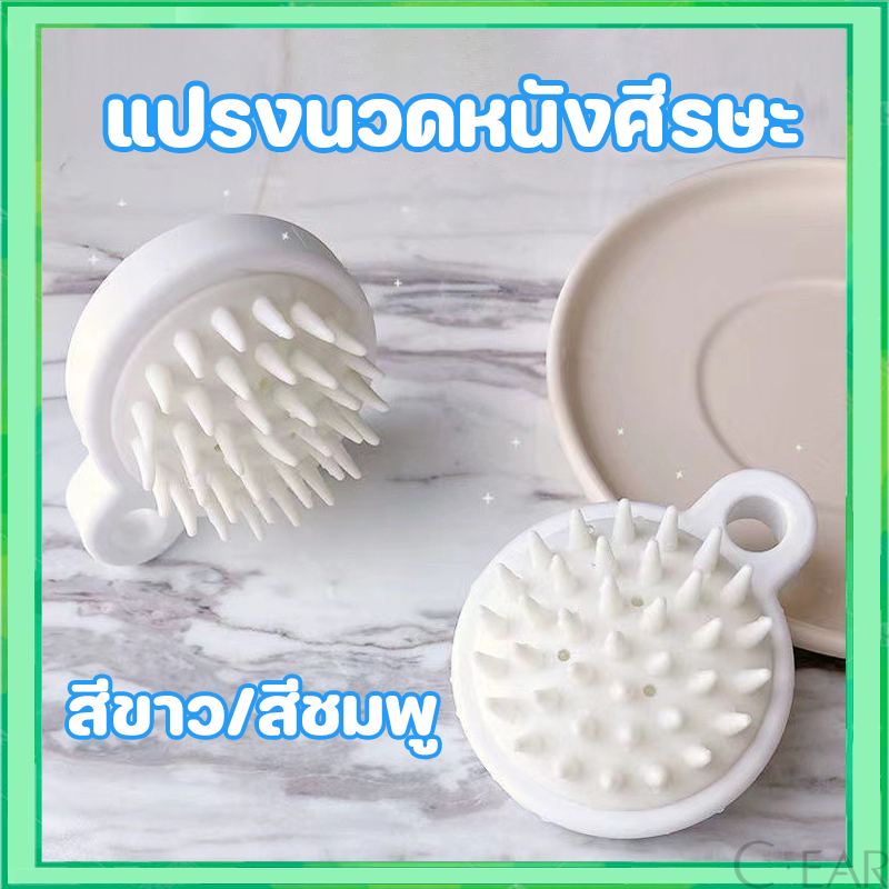 (ร้านไทย) แปรงสระผม ซิลิโคน อุปกรณ์ดูแลเส้นผม ทำความสะอาดเส้นผมนวดหนังศีรษะ แบบกลม ทำความสะอาดเส้นผมให้สะอาด