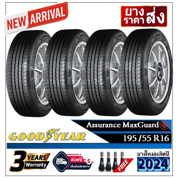 195/55R16 Goodyear MaxGuard |2,4 เส้น| *ปี2023,2024*-ส่งฟรี- เงินสด/เก็บเงินปลายทาง ยางใหม่/ยางกู๊ดเ