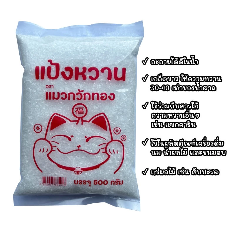 แป้งหวาน ตรา แมวกวักทอง 500 กรัม หวานกว่าเดิม (ให้ความหวาน 30-40 เท่าของน้ำตาล) ใช้ผสมทำน้ำหวาน น้ำผลไม้ แช่ผลไม้