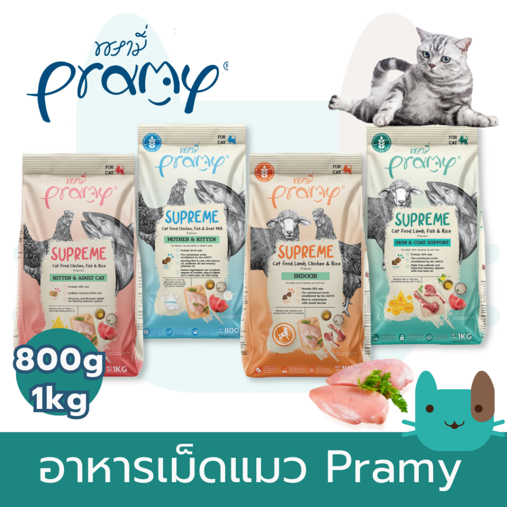 Pramy Supreme อาหารเม็ดแมว พรามี่ ซุพรีม ขนาด 800g - 1kg