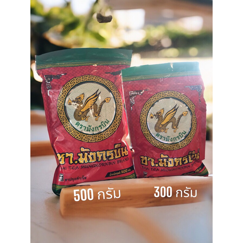 ชาแดงมังกรบิน ชามังกรบิน ขนาด 300กรัม 500กรัม (THAI TEA MUNGKORNBIN)