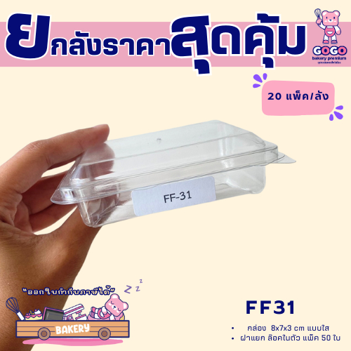 ยกลัง FF31 กล่อง1ช่อง แพ็ค50ใบ/1ลัง บรรจุ20แพ็ค(1000ใบ) ใช้เยอะ ประหยัดกว่า  (1ลัง ต่อบิล)