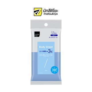 Matsukiyo Body Sheet Cool มาซึคิโยบอดี้ชีทคูลไทป์โซป 12 แผ่น