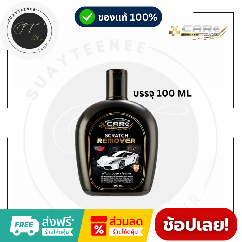 Care แคร์ น้ำยาลบรอยขีดข่วนรถยนต์ น้ำยาขจัดคราบรถยนต์ ขนาด 100 ML [ของแท้100% ส่งไว]