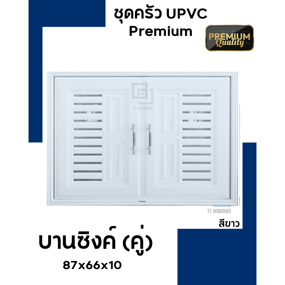 ✅ชุดบานซิงค์ห้องครัว UPVC บานซิงค์คู่ ขนาด 87x66 WTคุณภาพดี |สินค้าดี มาตราฐานโรงงาน