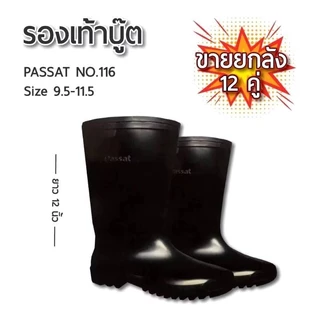 รองเท้าบู๊ต Passat คุณภาพดี กันน้ำเนื้อเนียนหนางานคุณภาพดีมาก สี : ดำ ไซส์ : 9.5 -11.5