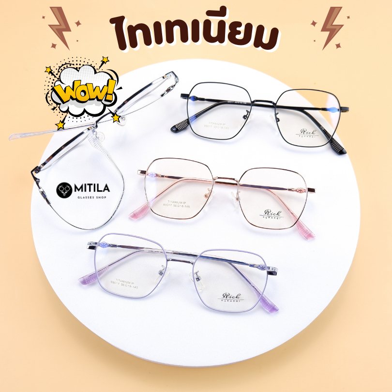 กรอบแว่นตาไทเทเนียม​​ Rich ของแท้ Titanium​ IP​ ดัดงอได้,ยืดหยุ่นสูง,น้ำหนักเบา​ มีบริการตัดเลนส์สายตา รุ่น89017