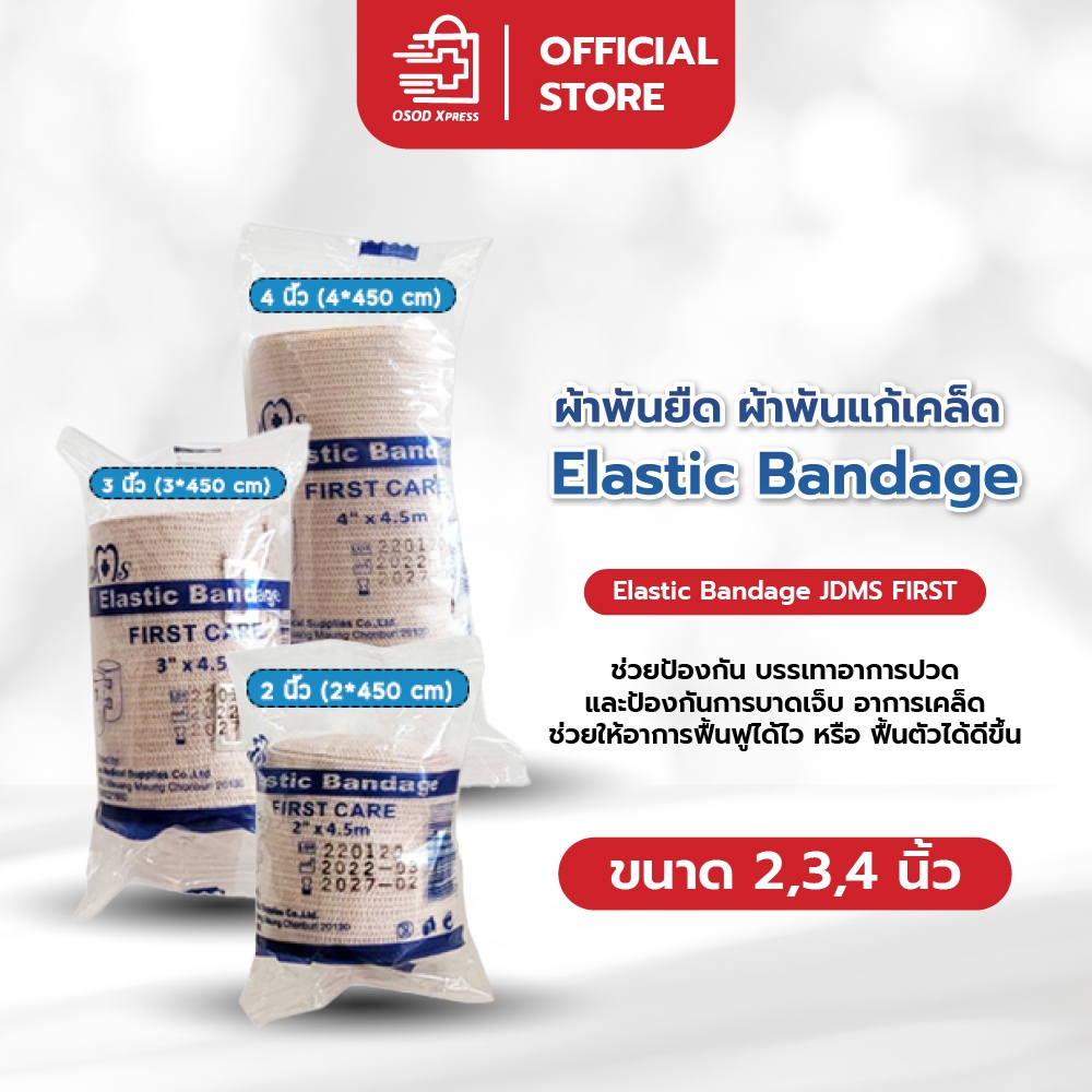 ผ้าพันยืด ผ้าพันแก้เคล็ด Elastic Bandage JDMS FIRST ผ้าพันกล้ามเนื้อ แบบยืดพันแก้เคล็ดบรรเทาอาการบวม