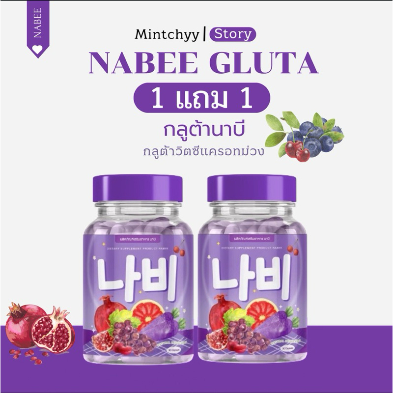 (1แถม1+ของแถม) Nabee กลูต้านาบี กลูต้าวิตซีแครอทสีม่วง