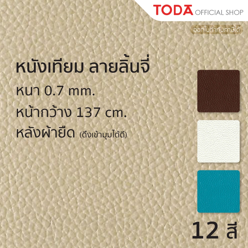 TODA หนังเทียม(PVC) หนังหุ้มเฟอร์นิเจอร์ เบาะ โซฟา ลายลิ้นจี่  หนา 0.7 mm. หน้ากว้าง 137 cm. รุ่น PD