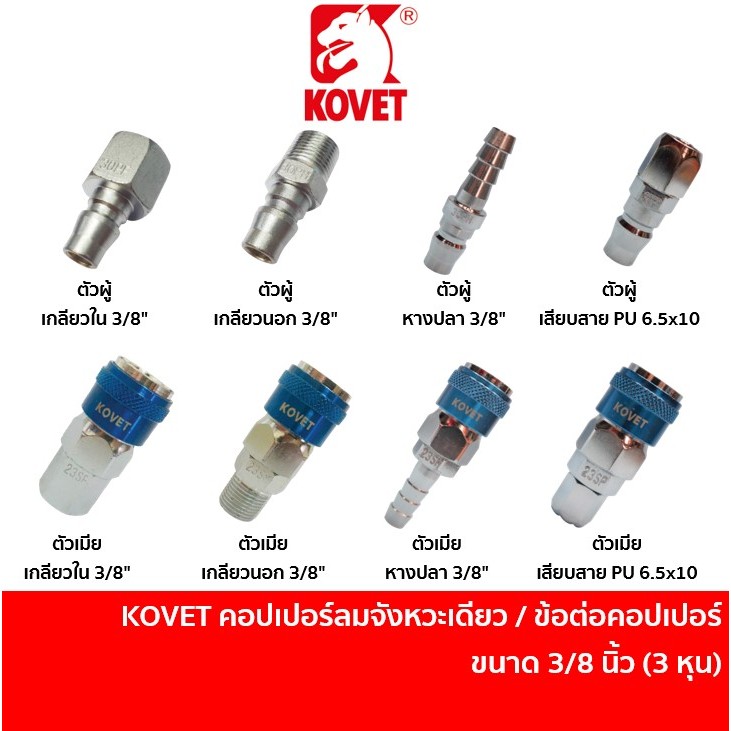 KOVET ข้อต่อสวมเร็วหัวคอปเปอร์ คอปเปอร์ลม คอปเปอร์วันทัช และ ข้อต่อคอปเปอร์ สวมสายลม ขนาด 3/8 นิ้ว / 3 หุน