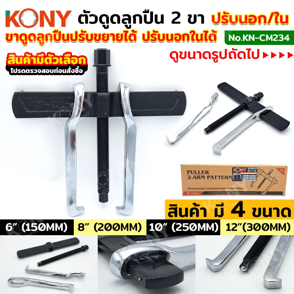 KONY ตัวดูดลูกปืน 2 ขา ดูดตลับลูกปืนนอก/ใน ขาดูดลูกปืนปรับขยายได้ ปรับนอกในได้ KN-CM234