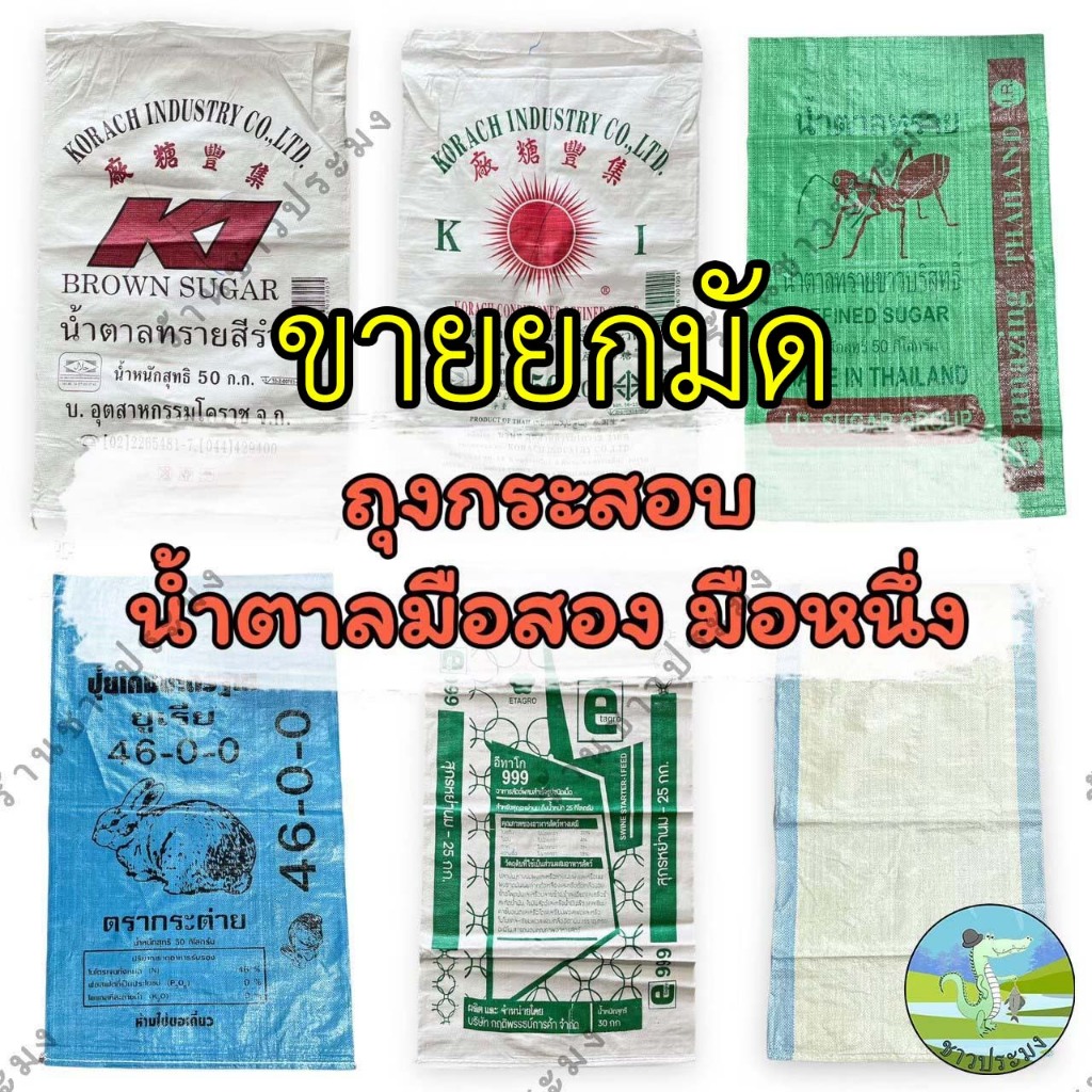 กระสอบน้ำตาลมือสอง 50 กิโล กระสอบมือหนึ่ง 5 25 30 50 กิโล ยกมัด 100 ใบ ถุงกระสอบ กระสอบข้าว ปุ๋ย