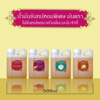 น้ำมันจันทร์หอมพิเศษอย่างดี มันตรา 9 ไม้จันทร์หอม/เก้ากลิ่น/มะลิ/จำปี บรรจุในแกลลอน 2 ขนาดสุดคุ้ม 500/1000 ml คุณภาพดี