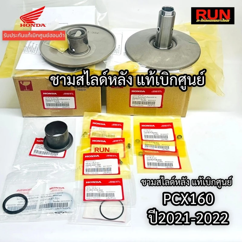 ชุดชามสไลด์หลัง PCX160 PCX2021-2025 ADV160 ทุกปี รับประกันแท้เบิกศูนย์ฮอนด้า 23205-K1Z-J10 23205-K0W-NA0