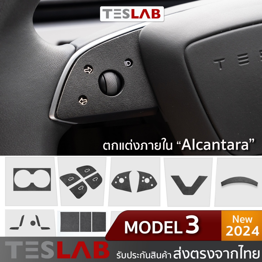 ชุดตกแต่งภายใน Alcantara  Tesla Model 3 Highland TL094 Alcantara interior